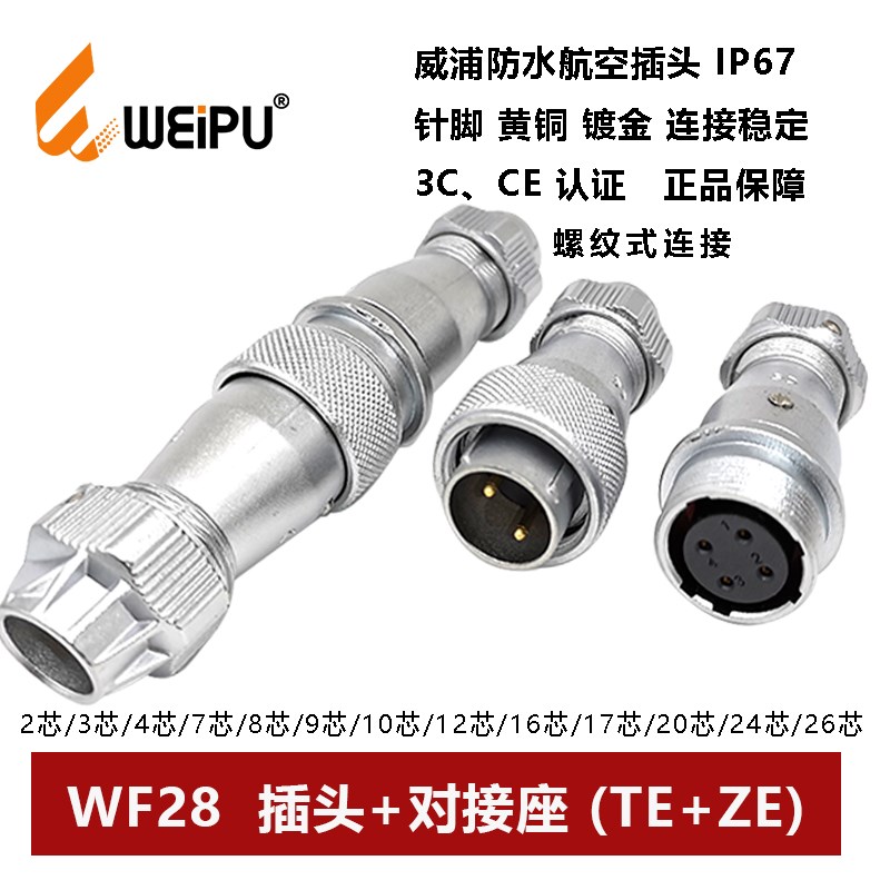 防水航空插头对接座WF28TE+ZE-2P3 4 7 8 9 10 12 16 17 202426芯