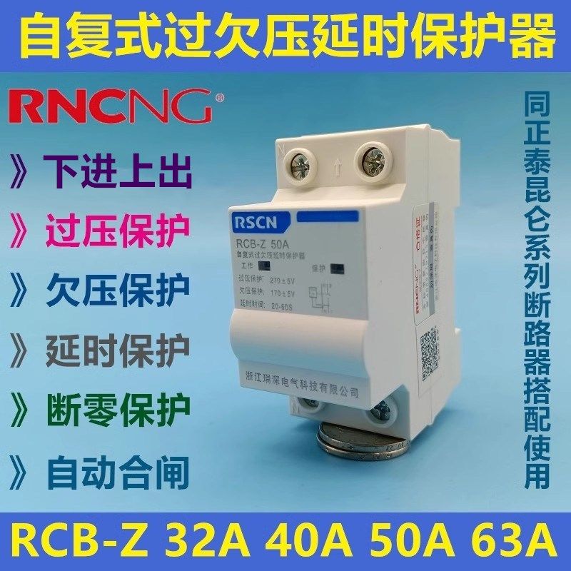 瑞深RCB-Z 40A32A63A 2P家用自复式过欠压延时保护器AC220V下进线