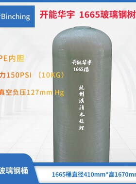 滨清  开能华宇1665玻璃钢树脂罐 直径400H1650mm 砂炭缸软化桶