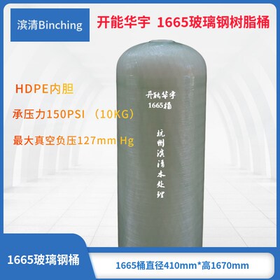 滨清  开能华宇1665玻璃钢树脂罐 直径400H1650mm 砂炭缸软化桶
