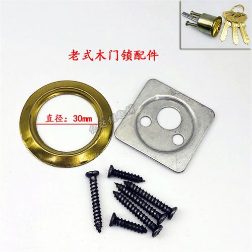 【P115】老式木门锁配件 牛头锁配件外圈挡护片螺丝 锁头配件