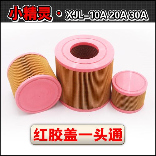 螺杆空压机空气滤芯空滤风格滤清器红胶一头通小精灵XJL10A20A30A