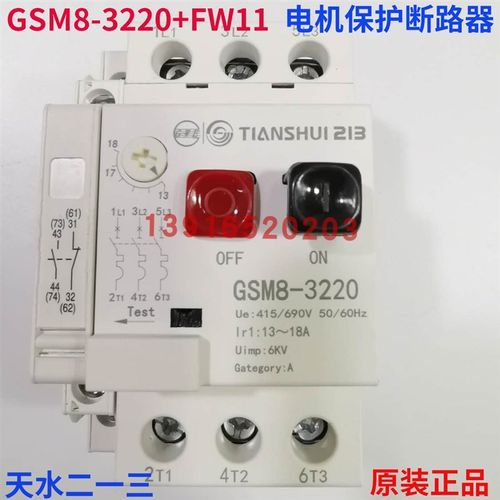正品天水二一三GSM8-3220+FW11电机保护断路器13-18A天水213
