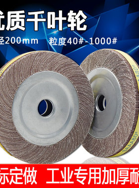 优质正品布基千叶轮卡盘砂布轮千页轮抛光轮拉丝轮200mm百叶轮