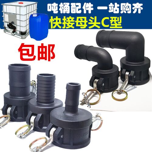 IBC吨桶阀门配件吨桶塑料接头C型母头2寸弯头快速接头阴端耐油
