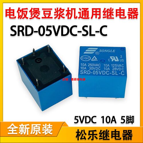 松乐SRD-05VDC-SL-C电饭煲豆浆机压力锅继电器5V 10A 5脚T73 现货