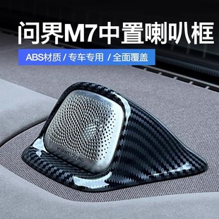 适用新问界M7中控喇叭罩m7中置音响盖内饰改装 饰专用汽车用品配件