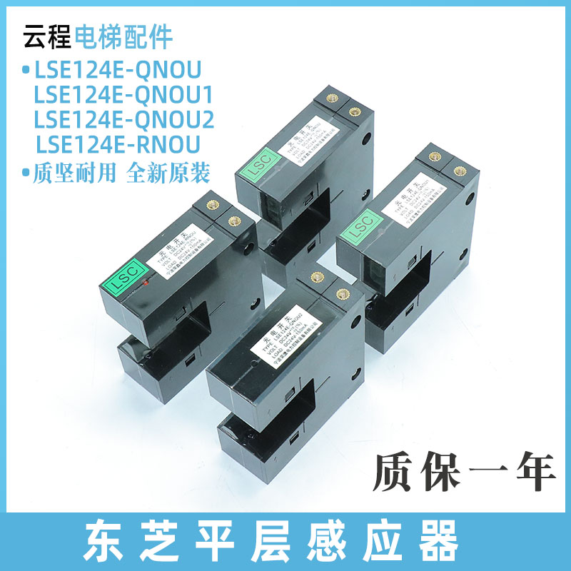 东芝平层感应器LSE124E-QNOU/QNOU1/QNOU2/RNOU光电开关 原装配件