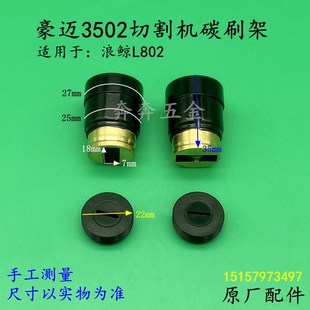 豪迈3502切割机碳刷架浪鲸L802钢材机355刷握碳刷座刷胡原厂配件