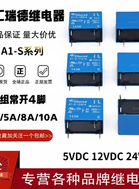 原装中汇瑞德继电器A1-S-105 112 124LA DA IA HA 3A5A8A10A 4脚