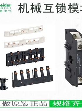 LC1D接触器机械互锁LAD9V2 LAD9R1V LA9D0902 4002 09978C LAD4CM