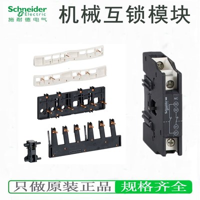 LC1D接触器机械互锁LAD9V2 LAD9R1V LA9D0902 4002 09978C LAD4CM