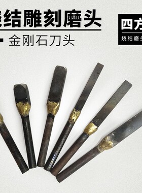 石雕工具金刚石烧结四方磨头手工焊接雕刻磨头锋利耐用型10个包邮