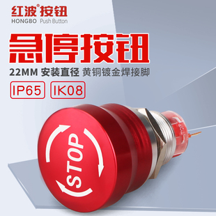 STOP大蘑菇头电源紧急停止金属按钮开关22mm防火阻燃镀金焊接插脚