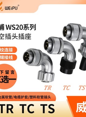 威浦 弯式航空插头 WS20-2芯 3芯 4芯 5芯 7芯 9芯 12芯 TR/TS/TC