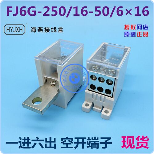 海燕接线盒 FJ6G-250/16-50/616 一进六出200A250A空气开关端子