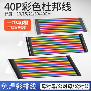 母对母 公对公 公对母彩排线10 40CM 40P杜邦线 彩色排线