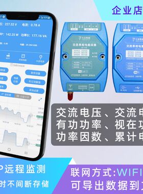 交流电压电流电能监测采集WIFI或4G云端存储上下限报警导出文件