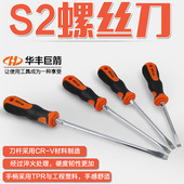 华丰巨箭S2一字十字螺丝刀起子改锥改刀带磁性批冲击撞批工具