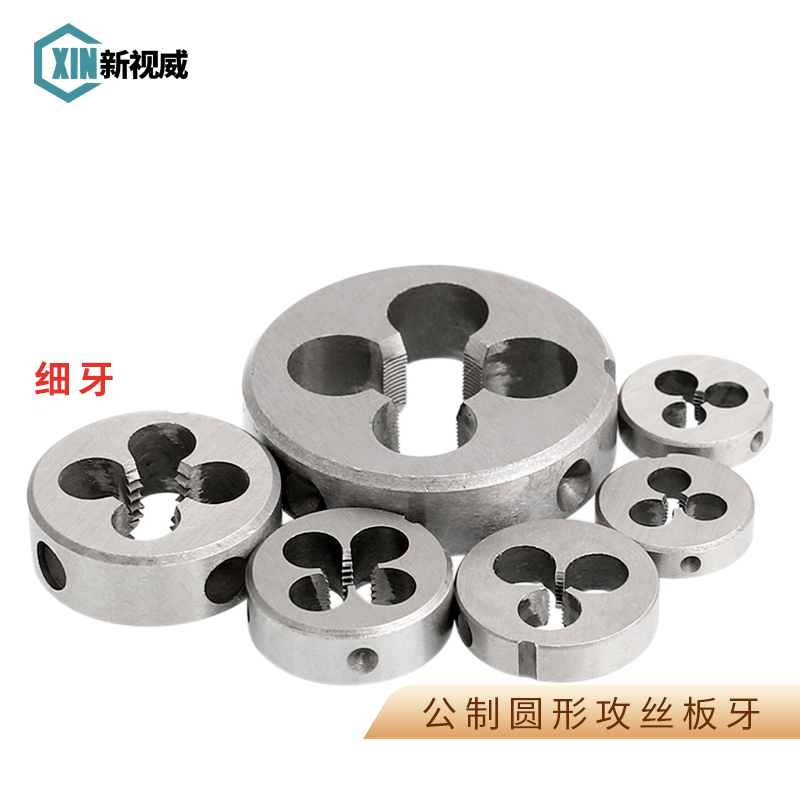 幼牙圆板牙细牙套丝攻丝板牙M3M4M5M6M7M8M9M10M12M16M20M22M30