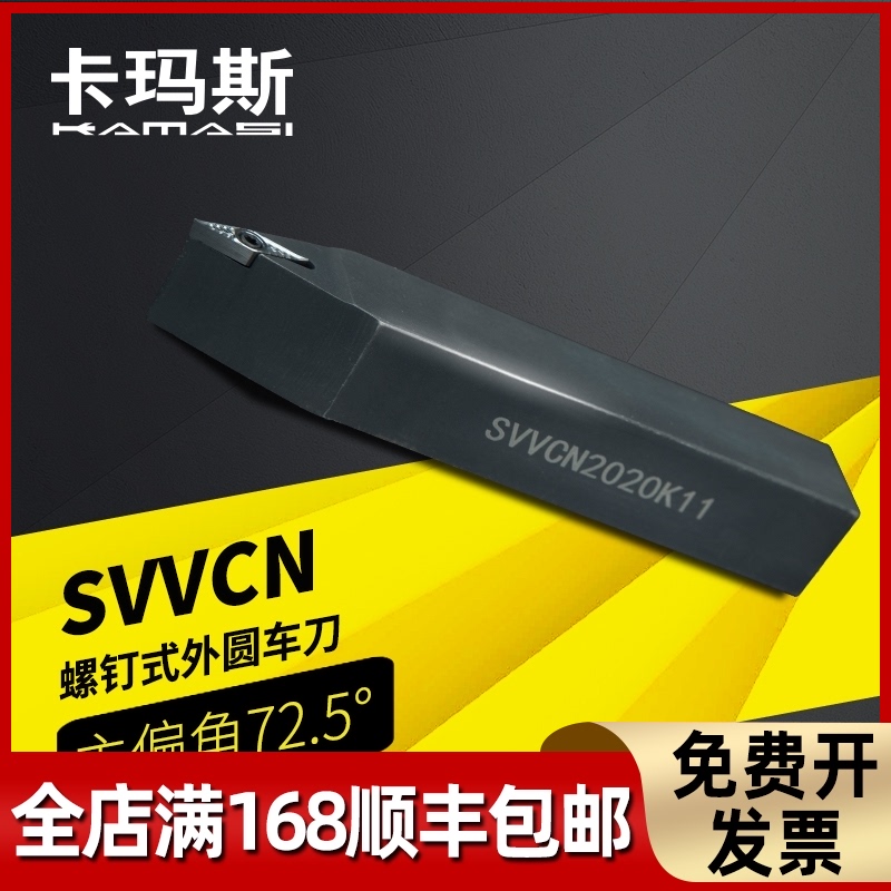 数控车床刀具车刀刀杆螺钉式外圆刀SVVCN1212-2020H11/16 刀片VC