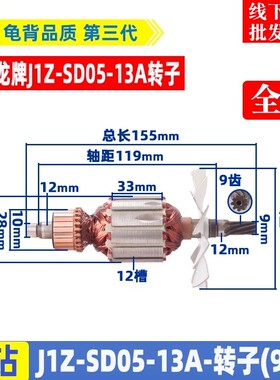 适用龙牌05-13A飞机钻转子龙牌J1Z-SD05-13B手电钻转子老款配件