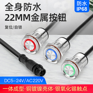 户外全身防水22mm自锁复位金属不锈钢按钮开关带线灯12V 220V 24V
