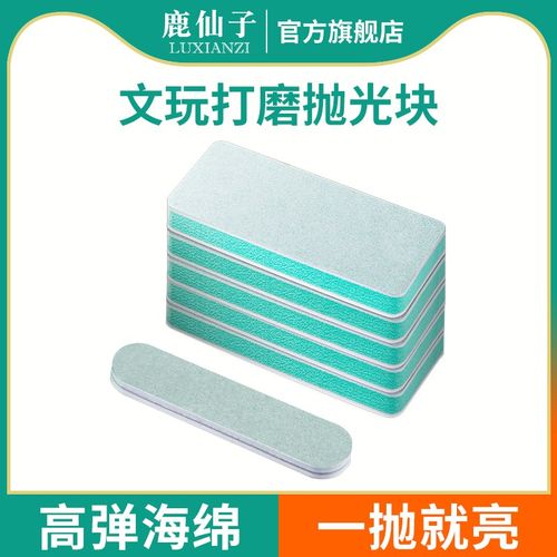 鹿仙子海绵砂纸双面文玩打磨板翡翠玉石抛光块镜面蜜蜡磨砂神器