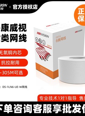 海康威视六类网线室外网线四对非屏蔽双绞线DS-1LN6-UE-W白色线缆