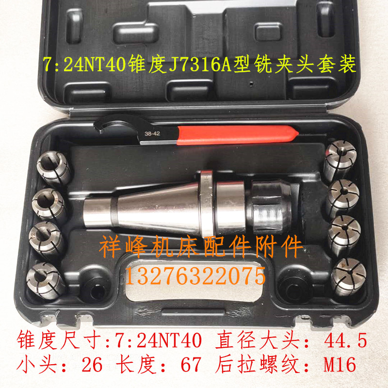 铣床精密铣刀夹头套装7:24NT30 40 50锥度柄J7316A B型铣夹头套装
