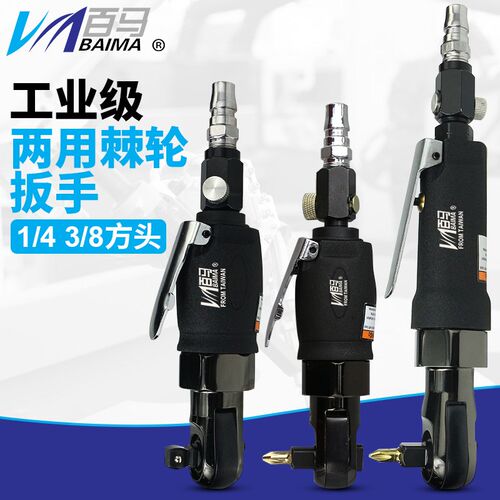 百马YR101弯头1/4风批3/8气动扭力扳手冲击式/两用棘轮扳手YR103