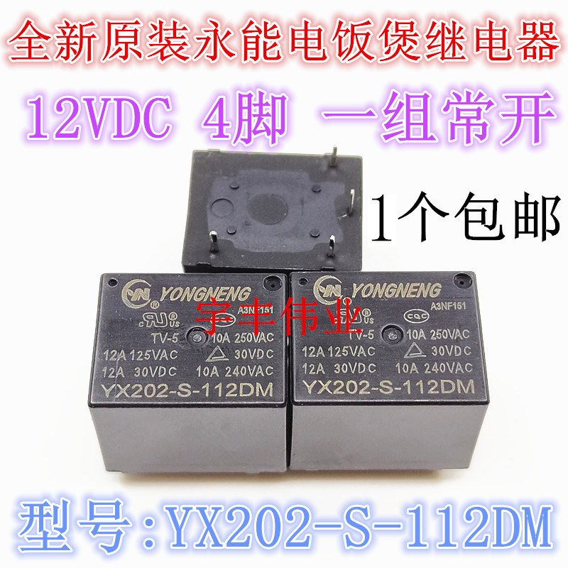 永能YX202-S-112DM 烧水壶电饭煲豆浆机用继电器 12V 15A一组常开