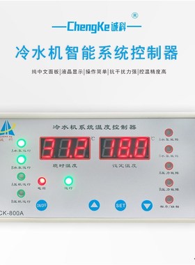 诚科CK-800A冷水机系统温度控制器双压缩机输出智能温控器电路板