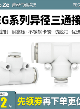气管T型变径三通快速快插塑料接头PEG4-6-8-10-12-16空压机转接头