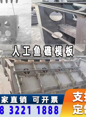 混凝土鱼巢岛礁模具海洋人工鱼礁石预制块模板生态框砌块礁体模型