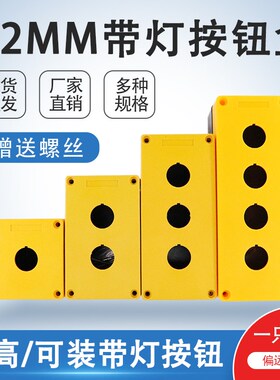 加高按钮盒22MM带灯按钮开关控制盒黄色防水盒BX123456孔安装底盒