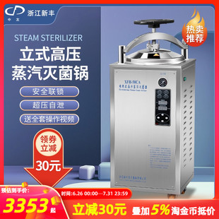 新丰高压蒸汽立式灭菌锅食品反压大型杀菌器全自动压力快开消毒锅