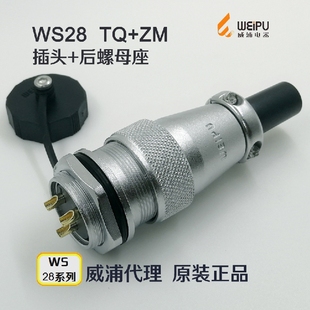 威浦航空插头插座WS28 26芯TQ