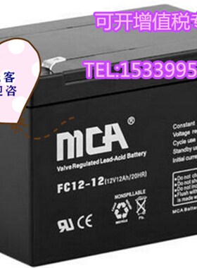 MCA蓄电池FC12-12 12V12AH电梯平层应急装置UPS消防火灾主机电瓶