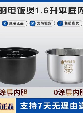 适用美的电饭煲MB-YN161/WYN165/FS16C/FS165/FD162内胆1.6L升