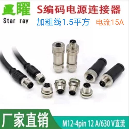 M12  S扣航空插头带线2米coding连接器3芯4芯大电流防水S型插座
