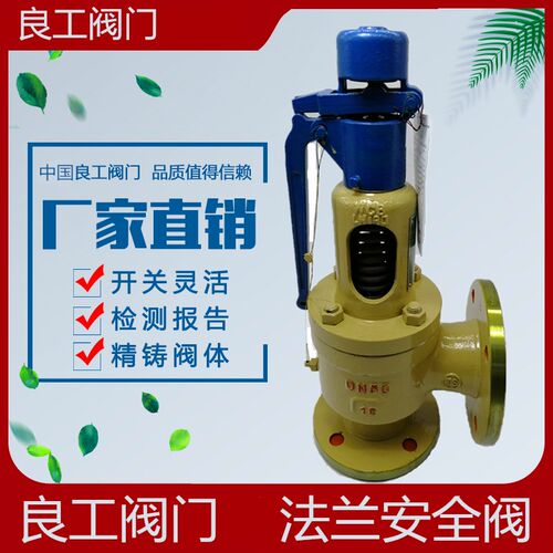 中国良工阀门A48Y-16C铸钢弹簧法兰式安全阀蒸汽锅炉安全阀A47H