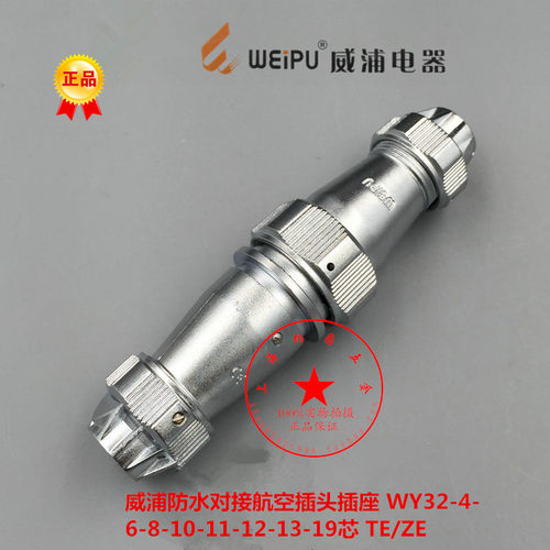 威浦WEIPU防水航空插头WY32-4-6-8-10-11-12-13-19芯 对接式TE/ZE