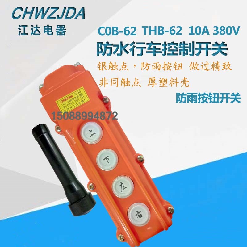 江达TNHA1-62A COB-62A 铜件 银点 防水行车开关 起重按钮 四键
