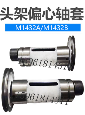 全新M1432B 1332B头架轴承偏心套传动轴 上海机床厂外圆磨床配件