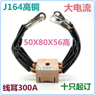 南征J164高铜碳刷 50X80X56高度 大电流 电刷 国标 六线 十只起订