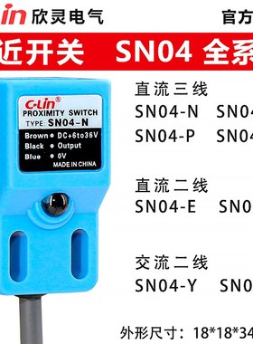 欣灵方形接近开关SN04-N/P/E/Y/N2/P2/E2/Y2 电感式 金属感应开关