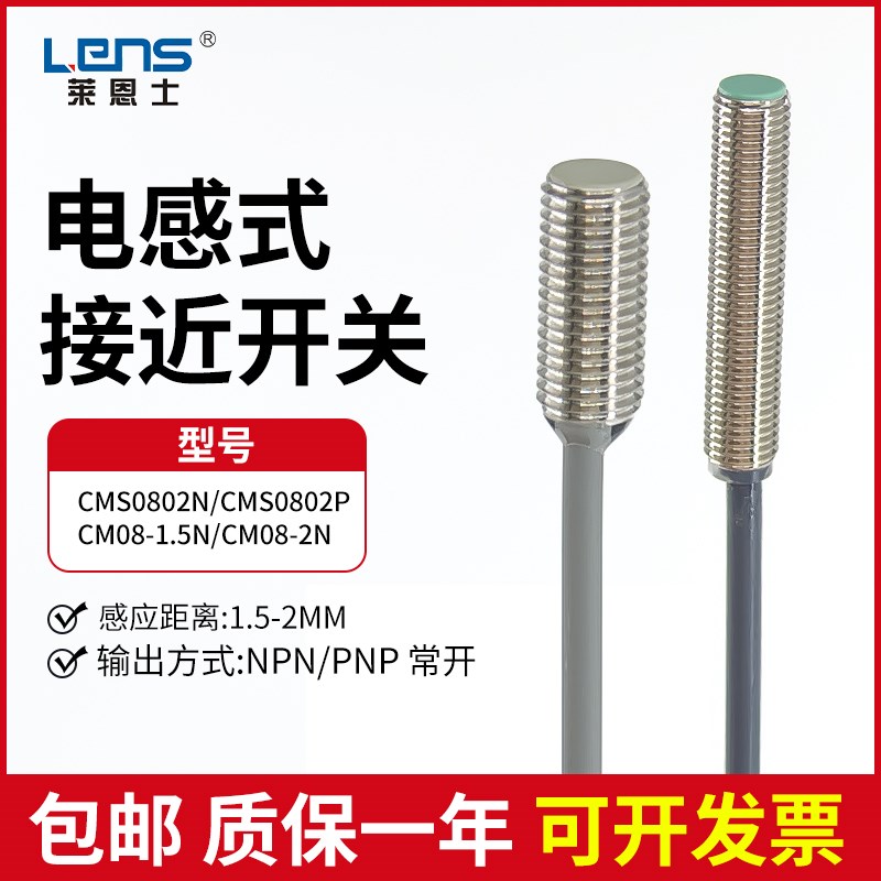 莱恩士CMS0802N/CMS0802P/CM08-2N 1.5N电感式接近开关传感器