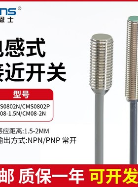 莱恩士CMS0802N/CMS0802P/CM08-2N 1.5N电感式接近开关传感器