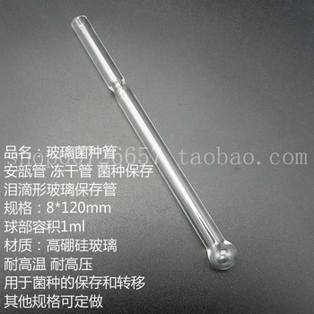 实验耗材冻干管菌种保存 玻璃菌种管 带球 8*120mm其它规格可定做